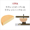 北海道 お土産 花畑牧場 ラクレットオーブンHS-1&ラクレットハーフ2.3kgセット
