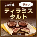 北海道 お土産 花畑牧場 訳あり ティラミスタルト 20個