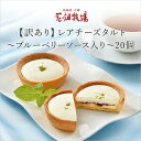 北海道 お土産 花畑牧場 【訳あり】レアチーズタルト~ブルーベリーソース入り~20個