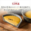 北海道 お土産 花畑牧場 【訳あり】和のスイーツ 焼き安納芋と黒ごま生地タルト 12個セット