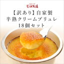 北海道 お土産 花畑牧場 【訳あり】 自家製半熟クリームブリュレ 18個セット