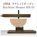 花畑牧場 ラクレットオーブン Raclette H