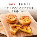 北海道 お土産 花畑牧場 訳あり 生キャラメルエッグタルト1...