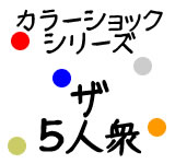 ザ・5人衆 5本入（打上げ花火詰め合わせ）【お買い物駅伝0908セール】