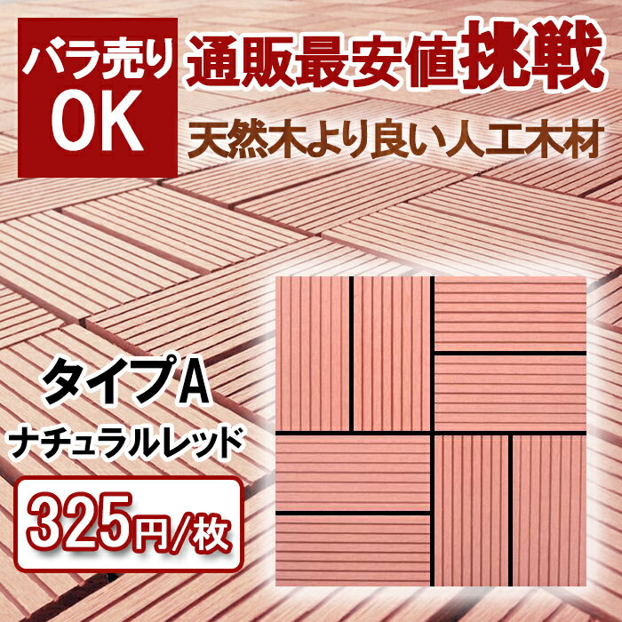 【ウッドデッキ】ウッドパネル 人工木 樹脂 端数【タイプA ナチュラルレッド】デッキパネル　木製タイル　フロアデッキ　ベランダ　バルコニー　人工木材