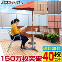 ウッドパネル ウッドタイル 人工木 樹脂 40枚セット【送料無料】デッキパネル 木製タ