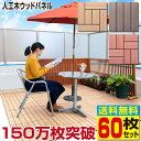 ウッドパネル ウッドタイル 人工木 樹脂 60枚セット【送料無料】デッキパネル 木製タ
