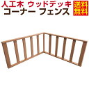 【ウッドデッキ】コーナーフェンス 2枚組 ウッドデッキ 延長用 連結用【送料無料】【全2色】人工木 樹脂ウッドデッキ 縁台 ウッドパネルデッキセット ウッドデッキタイル ウッドパネル