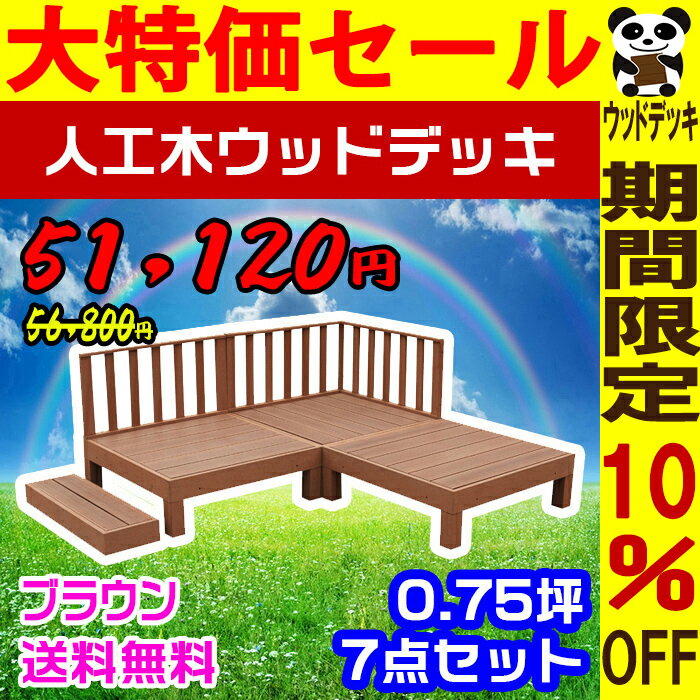 【10％OFF・大特価セール】【ウッドデッキ】人工木ウッドデッキ 7点セット 0.75坪【…...:hanacha55:10003160