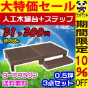 【10%OFF・大特価セール】【ウッドデッキ】人工木縁台+ステップ 3点セット 0.5坪【送料無料】【全2色】人工木 樹脂 縁台 ウッドデッキ用 ウッドパネルデッキセット ウッドデッキタイル ウッドパネル ウッドデッキ