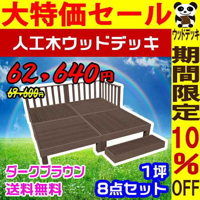 【10％OFF・大特価セール】【ウッドデッキ】人工木ウッドデッキ 8点セット 1坪【送料無…...:hanacha55:10003236