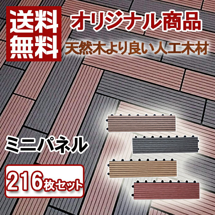 【ウッドパネル】【送料無料】ウッドパネル 人工木 ミニパネル 216枚セット ウッドデッキ…...:hanacha55:10002279