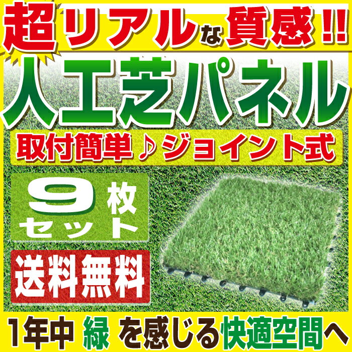 人工芝 ジョイント パネル 芝丈27mm 30X30cm 9枚セット【送料無料】ベランダ …...:hanacha55:10007929