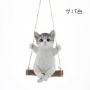 Benny’s/スウィングキャット/QY-123【07】【取寄】 ガーデニング用品 雑貨・置物・オーナメント 置物・オーナメント