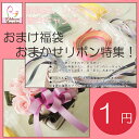 『【おまけ福袋】第二弾・リボンマルシェ統合記念♪花資材プチアウトレット・ レビューを書いて1円! 』 リボン プリザーブドフラワー 花材 プリザ プリザーブド 花器 オアシス バスケット クリスマス オーナメント ツリートップ 正月 アートフラワー 5000円以上で 送料無料