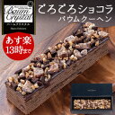 ごろごろショコラバウムクーヘン◆Premiumchocola...