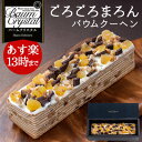 ごろごろまろんバウムクーヘン◆【バレンタイン】【バレンタイン...