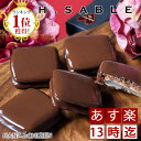 バレンタイ限定◆楽天1位◆H.SABLE5個入【バレンタイン...