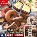 【送料無料】お歳暮スイーツセット【焼菓子ギフト】【お歳暮】【クリスマス】【お年賀