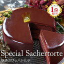 【あす楽13時迄】楽天1位魅惑のザッハトルテ 豪華