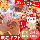 \あす楽/遅れてごめんね敬老の日ギフト【あす楽13時】【送料...