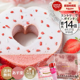 ＼エントリー＆買い回りでポイント最大14倍／ ＼クーポン利用で100円OFF／ 母の日 帰省土産 <strong>お菓子</strong> 月間MVP受賞 あす楽 誕生日 内祝 送料無料 ハートの苺バウムクーヘン スイーツ ギフト お取り寄せ 出産祝い 還暦祝い 結婚祝い お祝い お返し 転勤 <strong>退職</strong> ご挨拶 百日祝い