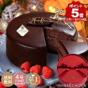 ポイント5倍 送料無料 魅惑のザッハトルテ クリスマスケーキ 誕生日 バースデーケーキ 出産祝い 内祝い お歳暮 還暦祝い 出産内祝い 結婚祝い 古希 お祝い お返し 喜寿祝い 米寿 百日祝い 開店祝い 洋菓子 お取り寄せスイーツ ギフト あす楽