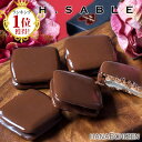 バレンタイ限定◆楽天1位◆H.SABLE5個入【バレンタイン...