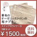布ナプキン おりもの オーガニック 華布 お試し3枚セット メール便 送料無料 【スナッ