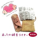【送料無料】あったか酵素おためしセット★新商品★温活/ぬか酵素/酵素風呂/華布×ぬか天国Sun燦/あったか酵素10個+あったか酵素専用ライナー1枚