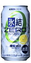 キリン　氷結　ZERO　グレープフルーツ　350ml　ケース（24本入り）　【チューハイ】