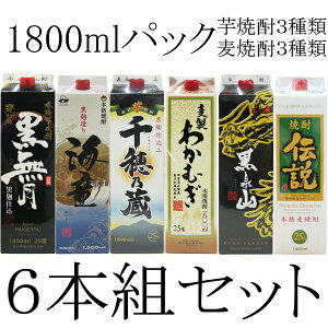 芋・麦焼酎パック 1.8L飲み比べ6本組セット (芋)黒無月 (芋)海童 (芋)千穂乃蔵 (麦)わかむぎ (麦)黒泉山 (麦)伝説 【送料無料】(沖縄・離島を除く)【焼酎セット】