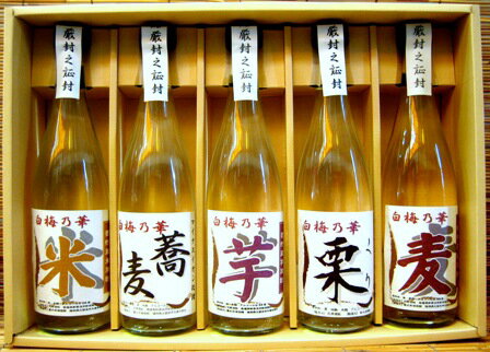 花房酒販オリジナル焼酎ギフト麦・米・芋・そば・くり720ml飲み比べ5本セット【★送料無料★】(沖縄県・離島は除く）マイナスイオン処理済焼酎