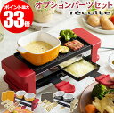 レコルト recolte ラクレット&フォンデュメーカー Melt メルト ピック&ドロッパー ミニパンディッシュセット レッド ベージュ チーズヒーター ココット プレート レシピ付き ミニパンディッシュ セット ラクレット グリル チーズヒーター おしゃれ ギフト プレゼント