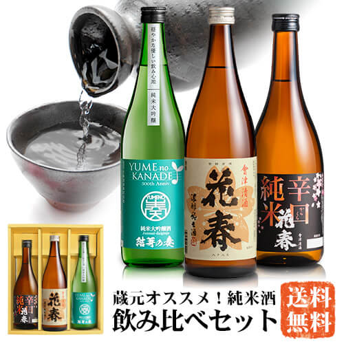 蔵元オススメ！ 花春 純米酒飲み比べセット【送料無料】 日本酒 四合瓶 720ml 酒 辛口 贈答 贈り物 プレゼント ギフト お祝い 内祝い 父の日 敬老の日 退職祝い 還暦祝い お返し 誕生日 父親 純米<strong>大吟醸</strong> 福島 会津 福袋 2024 感謝 ありがとう お父さん