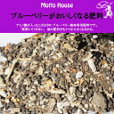 肥料 有機 【ブルーベリー専用 ブルーベリーがおいしくなる肥料 (アミノ酸入り)】 】 2kg入り (ジップ付き) ブルーベリー 肥料 固形肥料 園芸用品 ガーデニング 雑貨