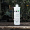肥料 有機 液肥 【有機液肥 オーガニック】 550ml 肥料 野菜 花 園芸用品 ガーデニング 雑貨