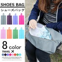 【SS】トラベル シューズケース 【pc16】 便利 グッズ シューズバッグ トラベルポーチ バッグインバッグ 収納 ポーチ 靴 靴入れ シューズ入れ トラベルグッズ アウトドア サブバック 携帯 レディース メンズ 【メール便送料無料】
