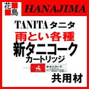 【期間限定ポイント2倍】雨とい 雨樋 タニタハウジングウェア 『タニタ ガルバリウム 雨とい 新タニコーク』6555 充填接着材 カートリッジ 約333ml 共用材 【代引不可】
