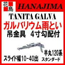 【期間限定ポイント2倍】雨とい タニタハウジングウェア 『タニタ ガルバ スタンダード 吊金具 』4寸勾配 スライド幅:10-40出 材厚:吊材2.3 足材3.0 半丸120 カラー:ブラック/ブラウン/ガンメタ/シルバー/ホワイト 【代引不可】