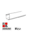 ★雨樋 軒とい タニタ【レクステン R9号 軒とい 0.4 長さ3640 12尺 SG-3011】ステンレスSUS304 HL ヘアラインハードコート仕上
