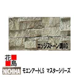 ニチハ モエンアートLS　マスターシリーズ　【エッジストーン調AG】　35mm厚　18枚/梱包　本体　カラー　【外壁材　窯業系サイディング　外装　内装　部品】　【代引不可】