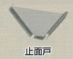【期間限定ポイント2倍】★【楽天最安値挑戦】屋根材 W600折板 ルーフデッキ用役物部材『止め面戸 』メンド