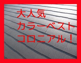 ＜期間限定ポイント2倍＞屋根材　カラーベスト　コロニアル　クアッド　本体1梱包（8枚入）＜小売価格40％OFF＞KMEWケイミュー製 屋根　新築・リフォーム工事に！＜送料無料も可能！ぜひご相談ください！＞