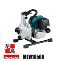 ★マキタ エンジンポンプ MEW1050H 110L/min排出量<マキタ正規販売店!安心・安全のアフターサービス>