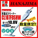 ★お早めに!マキタ純正紙パックを10枚プレゼント!【一部地域 期間限定送料無料】掃除機 コードレス掃除機【CL107FDSHW】(本体・バッテリーBL1015・充電器DC10SA付)10.8V軽量パワフルモード 紙パック式 充電式クリーナー ハンディ