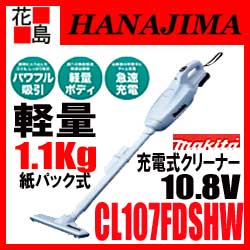 ★数量限定　マキタ　掃除機　コードレス掃除機【CL107FDSHW】（本体・バッテリーBL1015・充電器DC10SA付）10．8V軽量パワフルモード　紙パック式　電動工具　充電式クリーナー　ハンディ　大掃除