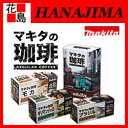 【期間限定ポイント2倍】マキタ Makita コーヒーメーカー コーヒー【マキタの珈琲】ブラジル キリマンジャロ モカ マキタ専用カフェポッド 20袋<マキタ正規販売店!安心・安全のアフターサービス>