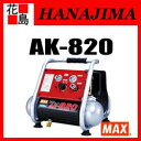 【期間限定ポイント2倍】マックス MAX エアコンプレッサ AK-820 エコノミーコンプ モーター式1馬力 軽量 19kg プロ〜DIY タンク内防錆処理 タンク内最高圧力0.95MPa 常圧釘打機【返品不可】【代引き不可】