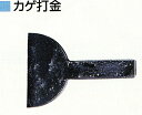 【期間限定ポイント2倍】★★【楽天最安値挑戦】『盛光 カゲ打金 150 』5寸 影たがね タガネ 建築板金工具 大工道具